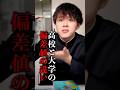 高校と大学の偏差値の違い #shorts
