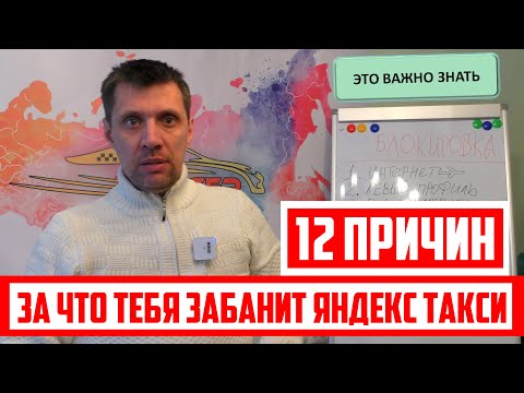 12 причин блокировки от Яндекс такси