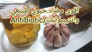 الثوم والتين و زيت الزيتون اقوى مضاد حيوي طبيعي  انتيبيوتيك/Antibiotic