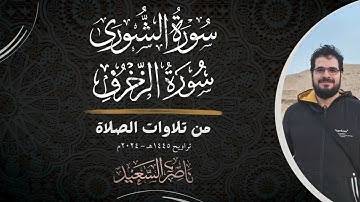 من تلاوات الصلاة | سورة الشورى | وأول سورة الزخرف | تراويح 1445هـ - 2024م | بصوت القارئ ناصر السعيد