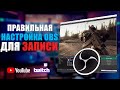 Настройка OBS Studio для записи видео | Как снимать видео через обс | OBS Studio ГАЙД