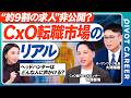 【CxO転職市場のリアル】年収2000万超が約6割／細分化する役職／バックグラウンドより人間力／打席数が生む知恵／非公開求人の裏側／求められる最終責任／プロ経営者の条件【PIVOT CAREER】
