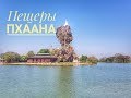 Мьянма 🇲🇲 Храмы в пещерах и ночной рынок в Пхаа́н. 5 серия // февраль 2019