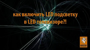 Как включиить LED подсветку телевизора