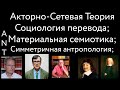 Акторно-Сетевая Теория