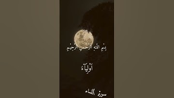 القارئ: #عبدالله_الموسى حفظه الله.أَعُوذُ بِاللَّهِ مِنَ الشَّيْطَانِ الرَّجِيمِ.