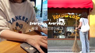 [vlog] Seoul vlog / 직장인브이로그 / 일상브이로그 / 압구정 / 서울생활 / 서울직장인 / 제주도 / 출장브이로그 / 코리코카페 / 도토리숲 / 제주출장 /제주여행