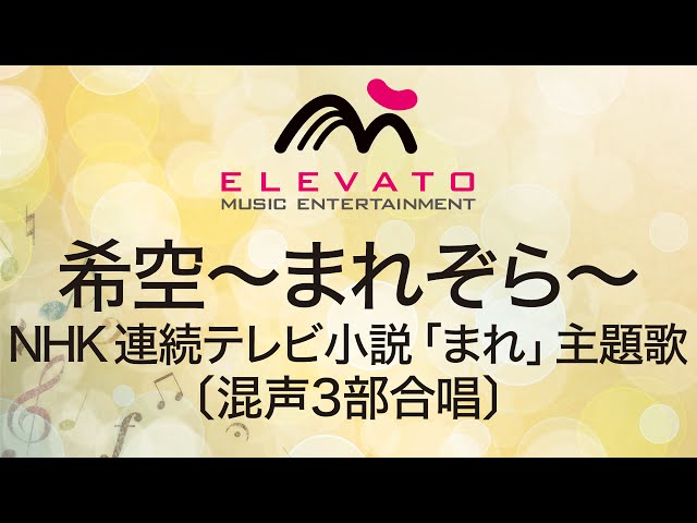 希空〜まれぞら〜合唱
