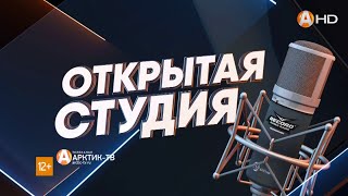 ОТКРЫТАЯ СТУДИЯ «Арктик-ТВ» и радио «RECORD» 06.04.2021