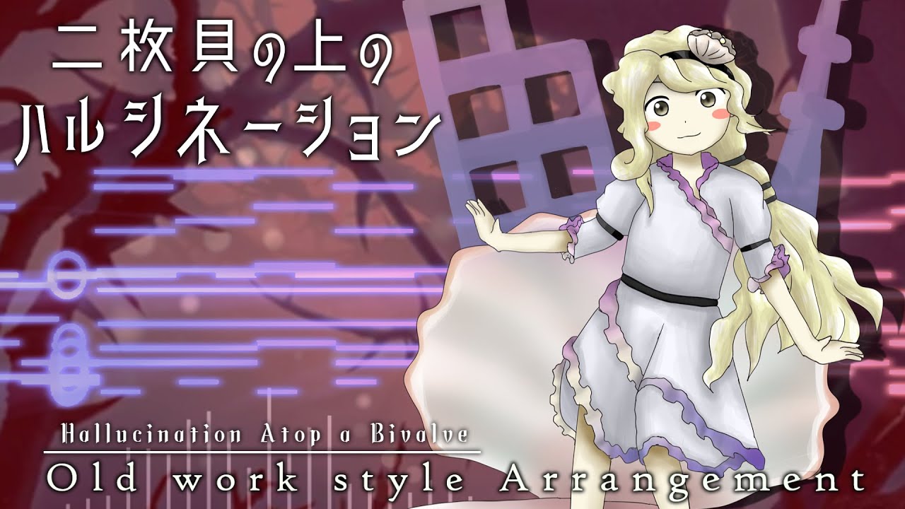 【東方再翻訳】「二枚貝の上のハルシネーション」を地霊殿～星蓮船風にアレンジしてみた【Touhou Arrange】