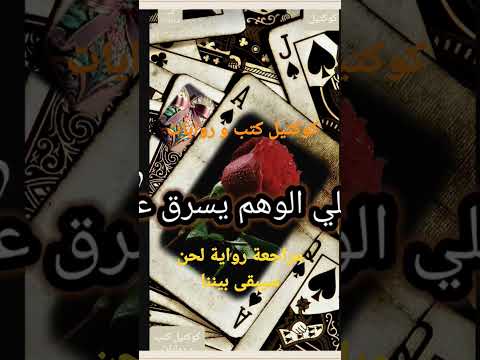  مراجعة رواية لحن سيبقى بيننا للكاتبة نرمين نحمد الله