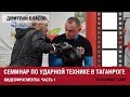 ДМИТРИЙ ВЛАСОВ: семинар по ударной технике в Таганроге. Видеофрагменты.