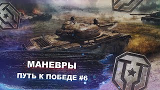 Маневры - путь к победе #6 - Мир танков