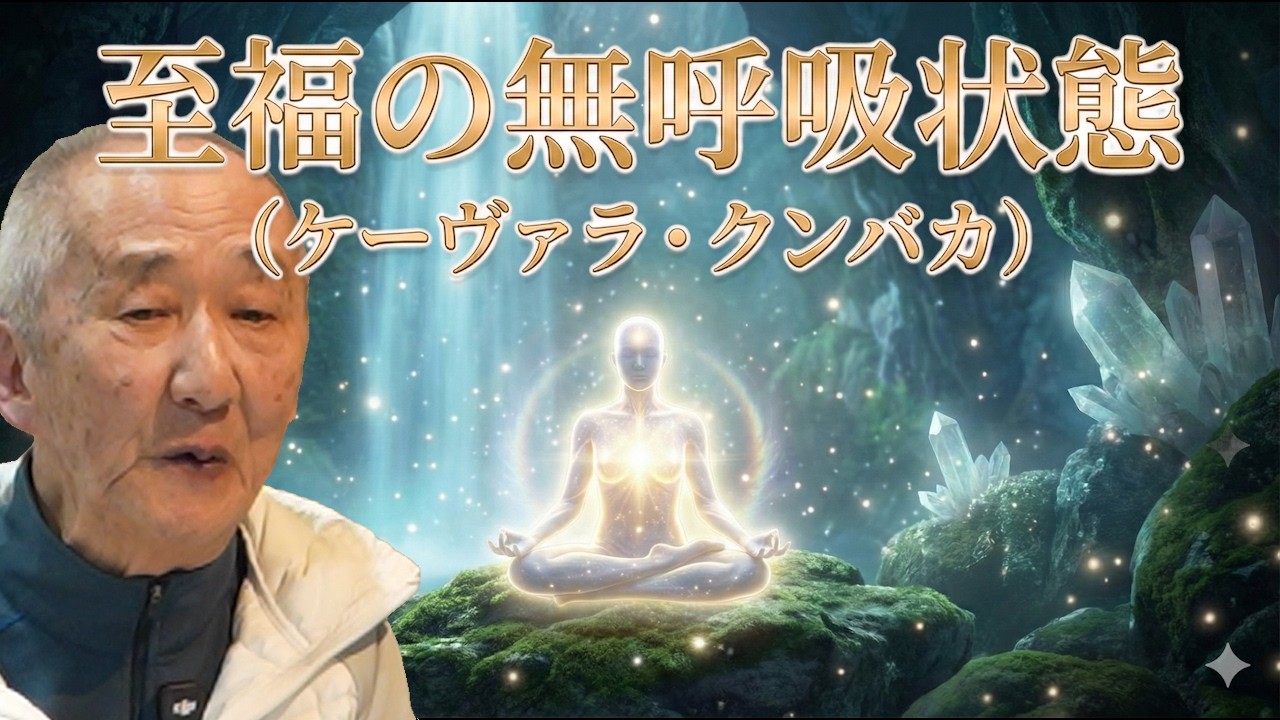 至福の無呼吸状態（ケーヴァラ・クンバカ）