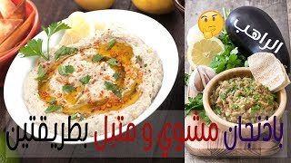 باذنجان مشوي و متبل بطريقتين ~ سلطة باذنجان الراهب ~ أول مرة اسمع اكلة بهذا الاسم   متبل الباذنجان