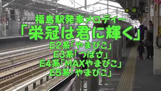 「栄冠は君に輝く」福島駅発車メロディーE2･E3･E4･E5