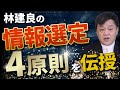 【教養より情報】大量の情報にまみれた現代に使える！限られた時間での情報選定術とは