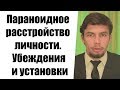 Параноидное расстройство личности. Параноическое расстройство личности. Убеждения и установки