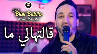 Bilal Babilo 2024 [ Galathali Ma - قالتهالي ما ] Ft Nouni Pianiste - Chicha Pomaria