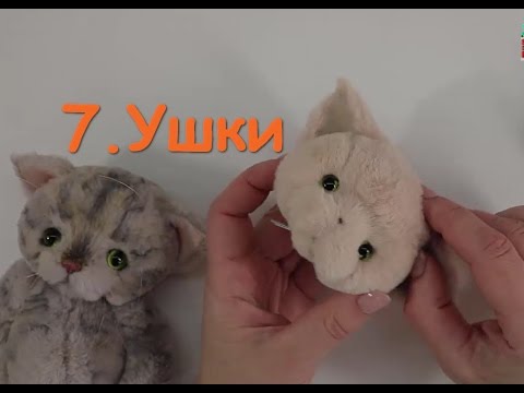 7. Делаем ушки для котенка Тедди. Новые технологии!