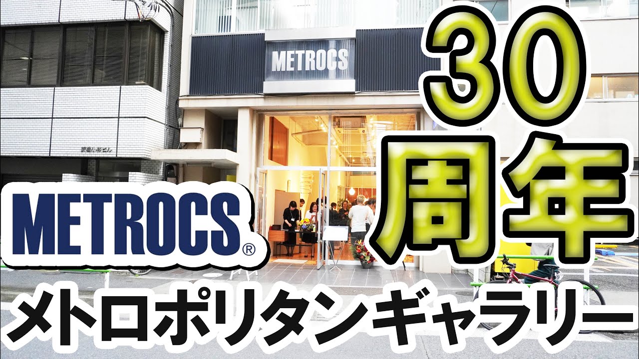 【METROCS】㈱メトロポリタンギャラリー30周年記念パーティーの模様をお届けします YouTube