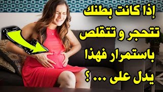 4 أسباب لتحجيرة بطن الحامل ، هل تنذر بولادة مبكرة ، و أعراض اذا ظهرو يجب الذهاب (1)