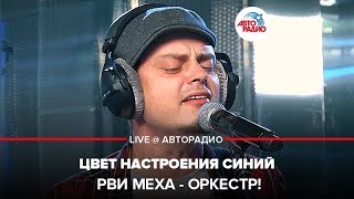 Рви Меха - Оркестр! - Цвет Настроения Синий (LIVE @ Авторадио)