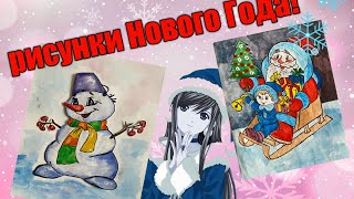 Как Нарисовать Новый Год🎄Зима❄️Рисунок в школу