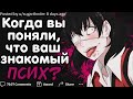 Когда Вы Поняли, Что Ваш Знакомый Псих?