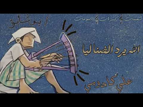 علي كادومي الله يرد الضنا ليا