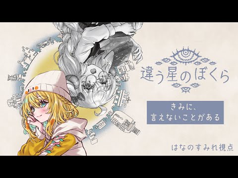 【違う星のぼくら】🛸こんな星…絶対二人で脱出してやるうううう!!!!!!【はなのすみれ×星影ラピス】