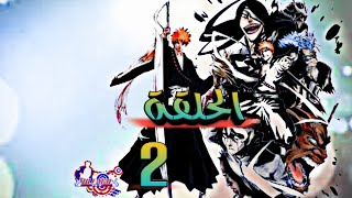 ملخص bleach \الحلقة الثانية \ 2 \ ظهور اخ اينوي