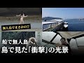 無人島でまさかの!?クルーザーで無人島と小豆島でまさかの。。。