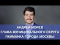 Андрей Морев - Глава муниципального округа Якиманка