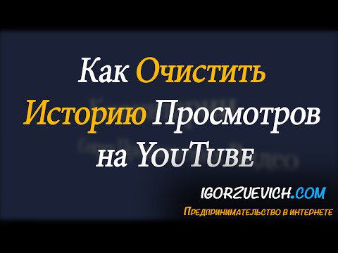 Как очистить историю в YouTube - История просмотров YouTube