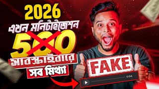 500 সাবস্ক্রাইবার = মনিটাইজ ON ? 😍 ইনকাম শুরু 🤑 BIG NEWS ✅ MONETIZATION BIG UPDATE 2026