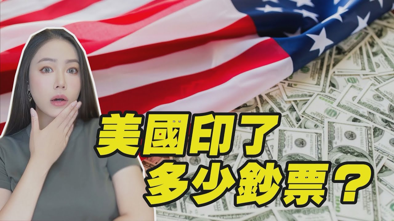 怕爆！鈔票為什麼可以一直印？瘋狂印錢！居然比史上最貴的13次戰爭還多！