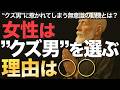 女性は”クズ男”を選ぶ。理由は○○【空海の教え】女性が“クズ男”に惹かれてしまう無意識の動機とは?