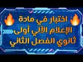 مراجعة لاختبار الاعلام الالي اولى ثانوي الفصل الثاني