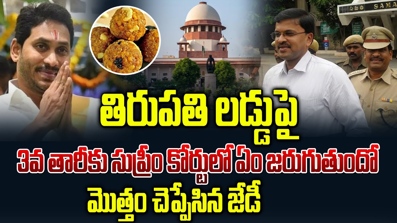 తిరుపతిలడ్డుపై 3వతారీకు సుప్రీంకోర్టులో జరగబోయేది ఇదే|Jd Lakshmi Narayana About Tirupati Laddu Issue