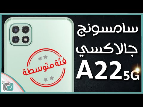 جالكسي اى 22 - Galaxy A22 رسميا المواصفات والسعر ويدعم شبكات 5G