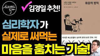 심리학자가 쓰는 말을 배우고 사용하라! (사는 게 정말 쉬워집니다!) / 마음을 내 멋대로 다루는 심리 기술! / 마음의 법칙 / 책읽어주는여자 SODA's 오디오북 ASMR