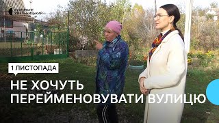 Мешканці Волочиська на Хмельниччині виступають проти перейменування вулиці