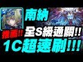 【神魔之塔】南納『1C超速刷！』全Ｓ級通關！獎賞輕鬆換！『第四屆武鬥大賽！』武鬥任務『原始神祇之子』【凶悍獅龍 ‧ 烏修穆迦魯】【小許】