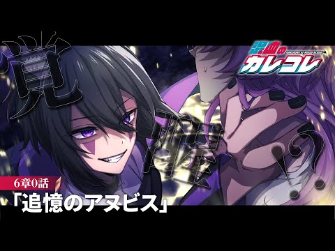 【ストーリー】第6章0話「追憶のアヌビス」【アニメ】【漫画】