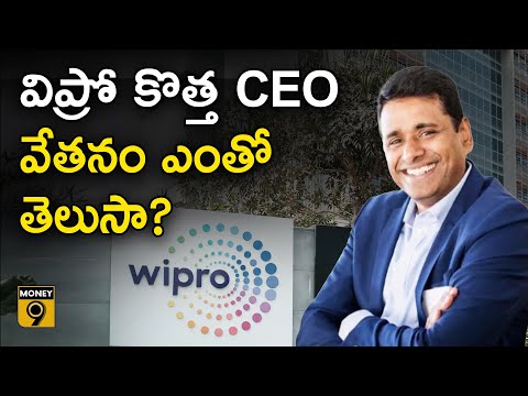 Wipro CEO Salary | విప్రో కొత్త సీఈఓ వేతనం ఎంతో తెలుసా?