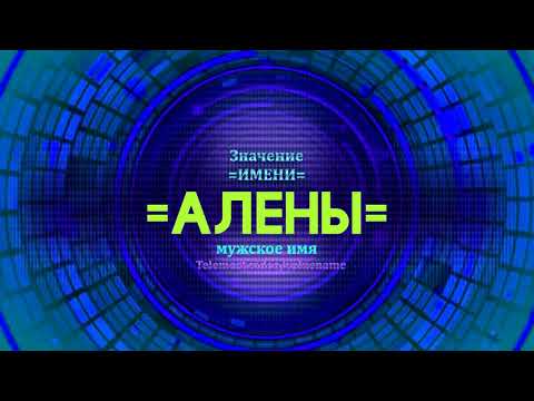 Значение имени Алены - Тайна имени