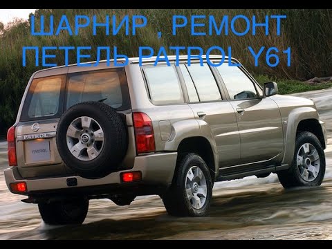 ШАРНИР ремонт петель  Nissan Patrol Y61