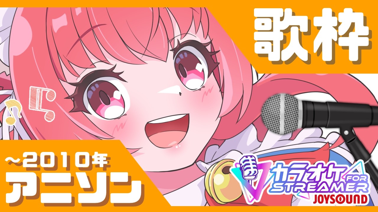 【〜2010アニソン】猫耳メイドのお歌枠（26/02/28）【カラオケJOYSOUND for STREAMER】