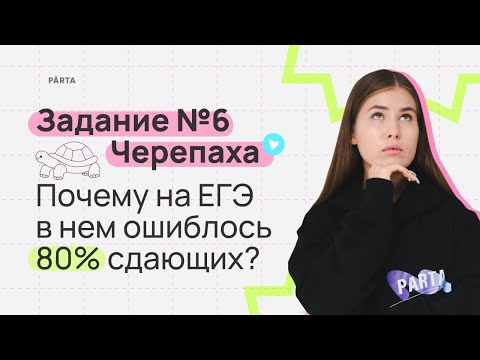 Задание №6. Черепаха. Почему на ЕГЭ в нем ошиблось 80 сдающих? | Parta | Информатика